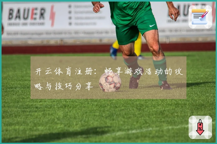 开云体育注册：畅享游戏活动的攻略与技巧分享