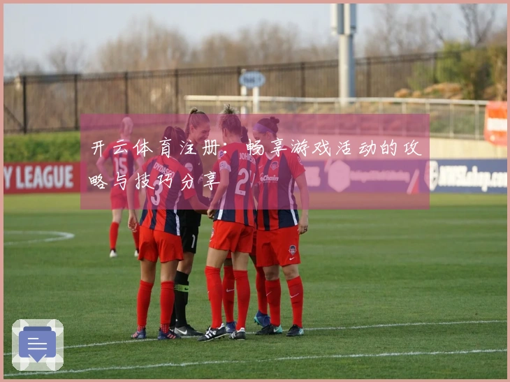 开云体育注册：畅享游戏活动的攻略与技巧分享